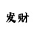 时时彩后一倍投计划